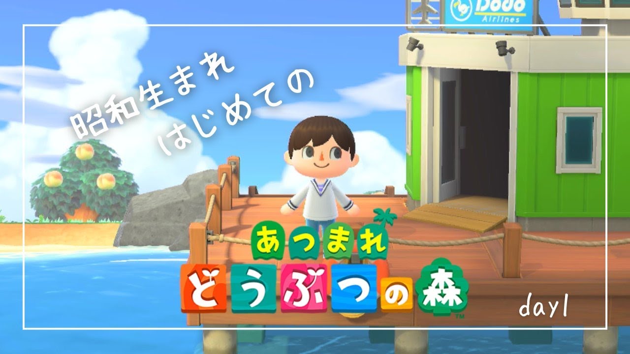【#あつ森 初見】生まれて始めてのどう森で夏休みを楽しみたいおじさん  day1