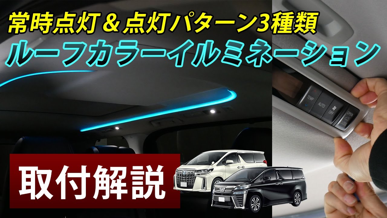 アルファード ヴェルファイア 30系 ルーフイルミネーションキット 取り付け 解説 ルーフカラーイルミネーション ルーフイルミ 自動点灯 点灯パターン変更