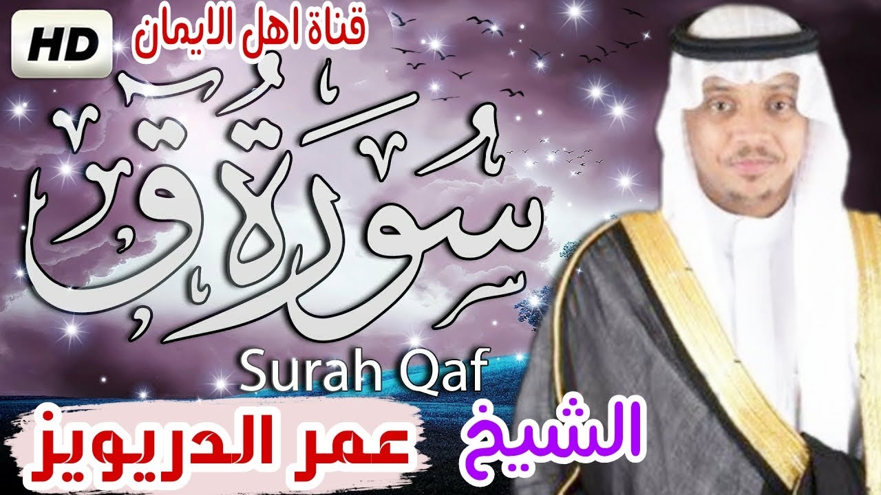 سورة ق كاملة بصوت أكثر من رائع الشيخ عمر الدريويز surat qaf kamilat bisawt 'alshaykh eumar aldrywiz