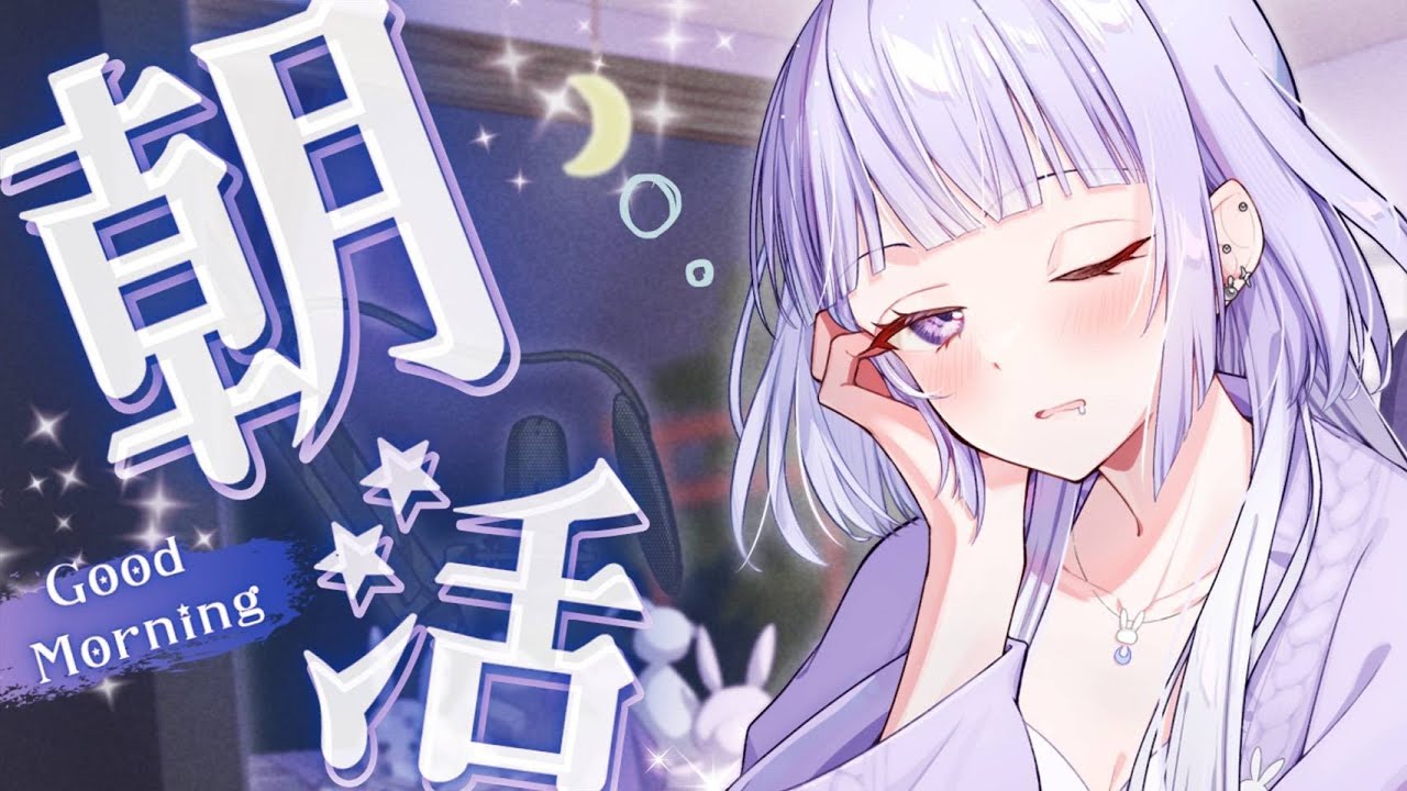 【VTuber朝活雑談】初見さんもクールなおはようを届けたい！☀️