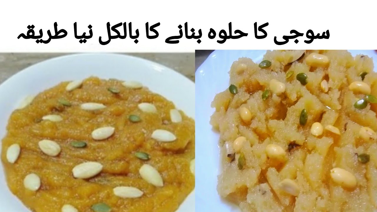دانے دار سوجی کا حلوہ بنانے کا اصل طریقہ |Suji ka halwa New style