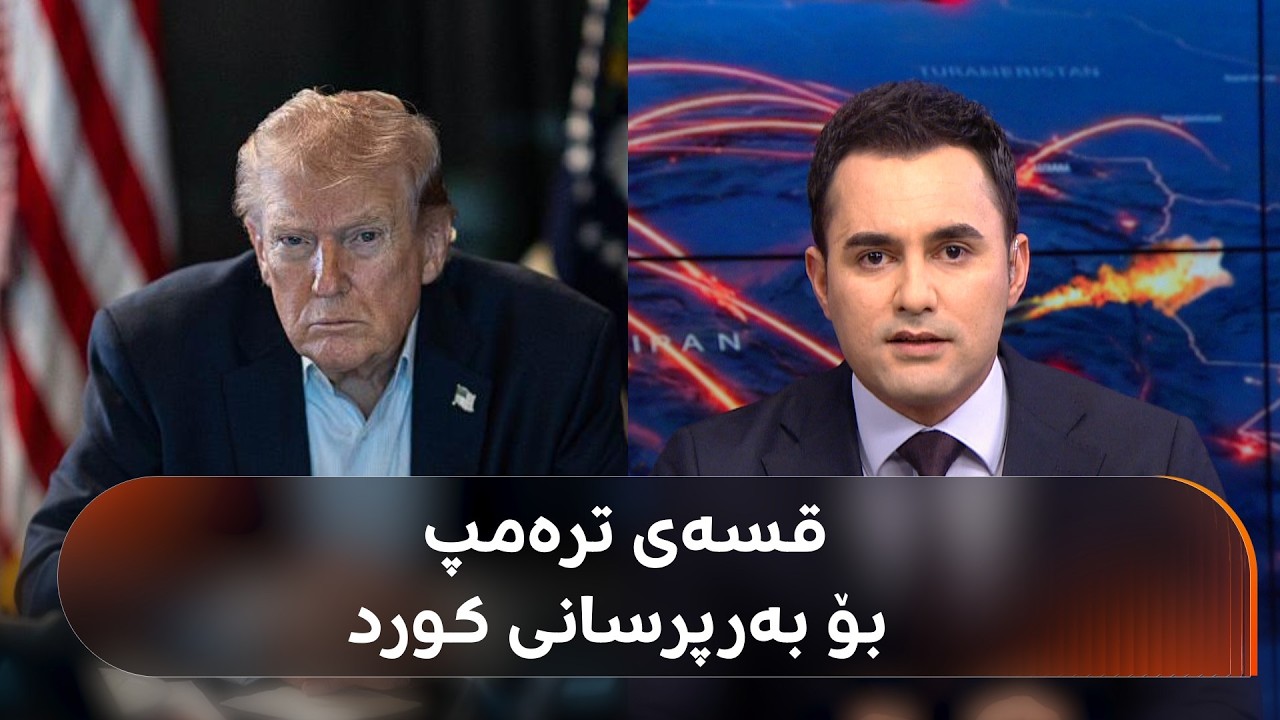 ترەمپ چۆن پەیوەندی بە بەرپرسانی کوردەوە کرد و چی پێگوتوون؟