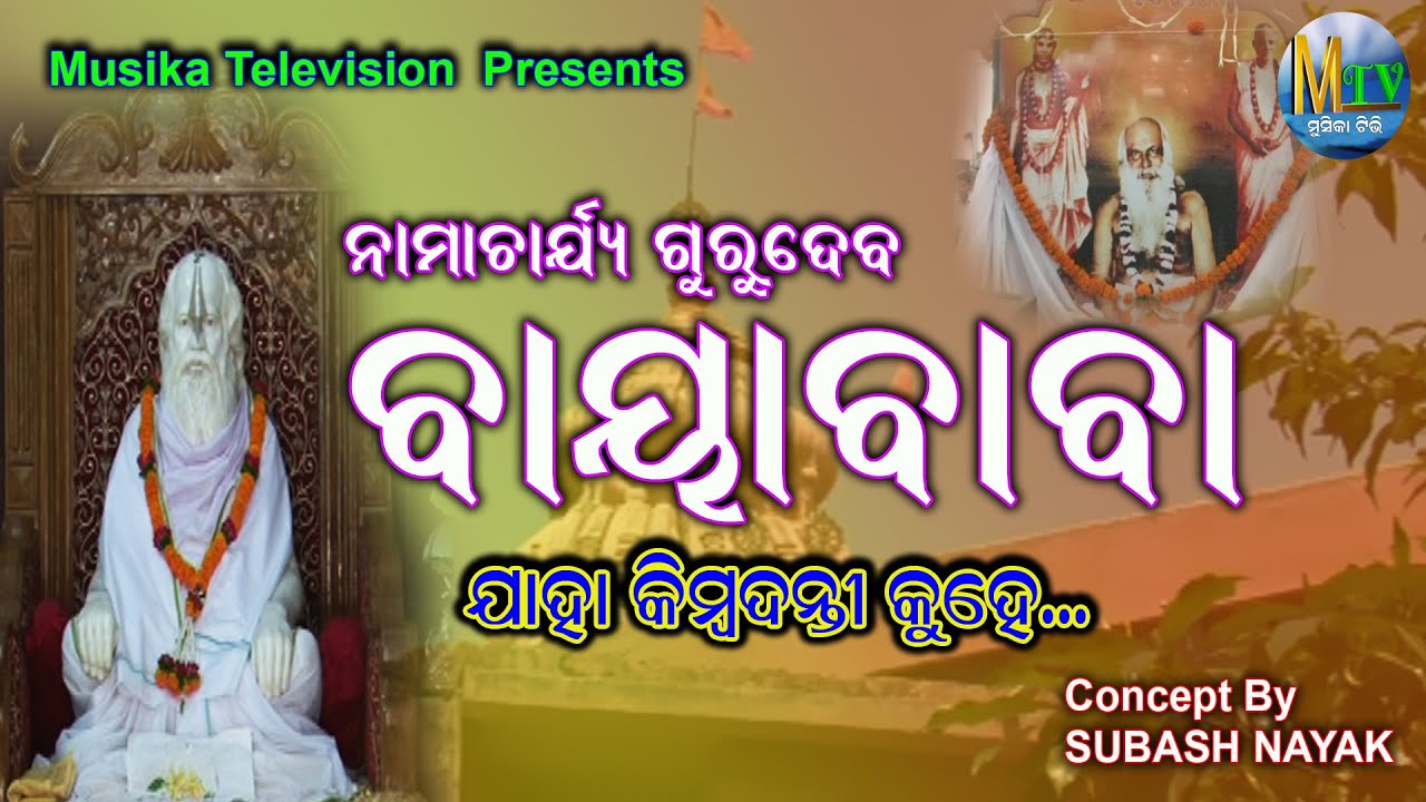 odia baya baba II NAMACHARYA BAYA BABA II ନାମାଚାର୍ଯ୍ୟ ବାୟାଵାଵା II SUBASH NAYAK II MUSIKATV II