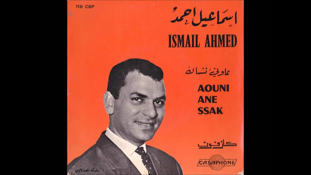 عاوني ننساك - إسماعيل أحمد