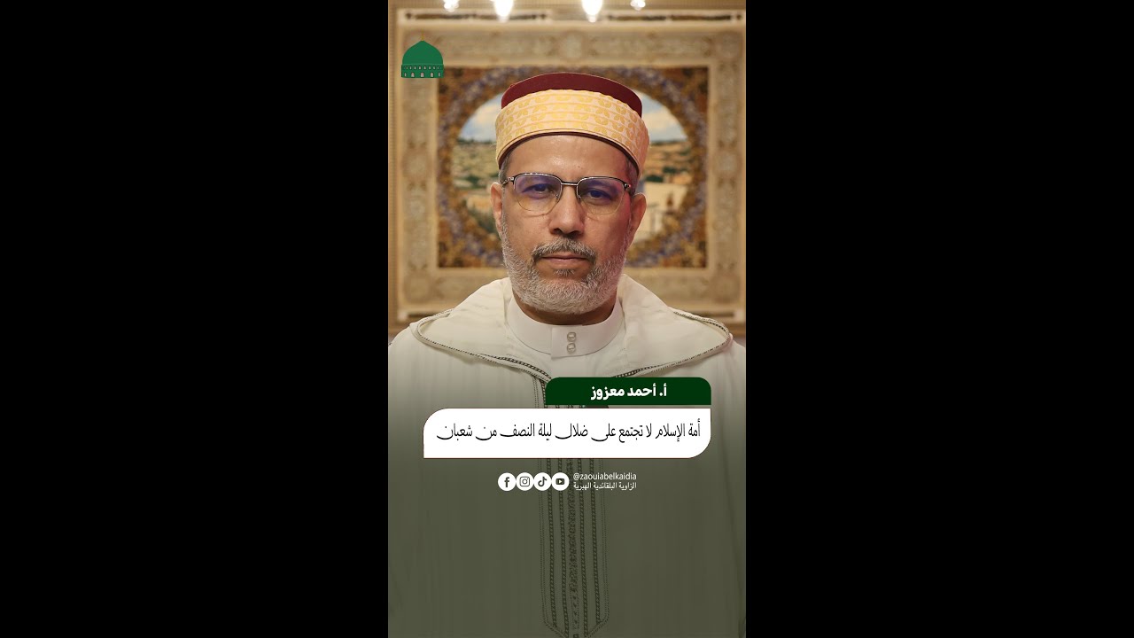 أمة الإسلام لا تجتمع على ضلال ليلة النصف من شعبان -الأستاذ أحمد معزوز
