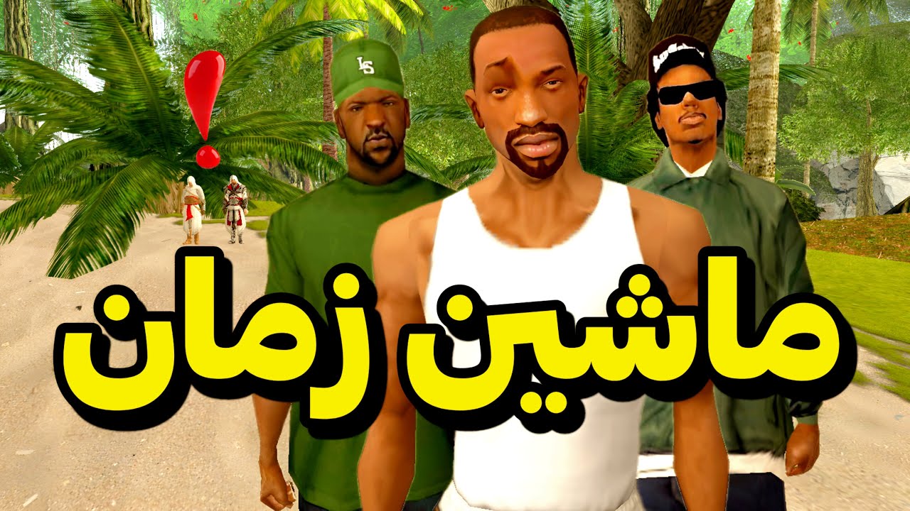ماشین زمان - سی جی و بروبکس در زمان سفر میکنند 😂😁 | GTA CAMP