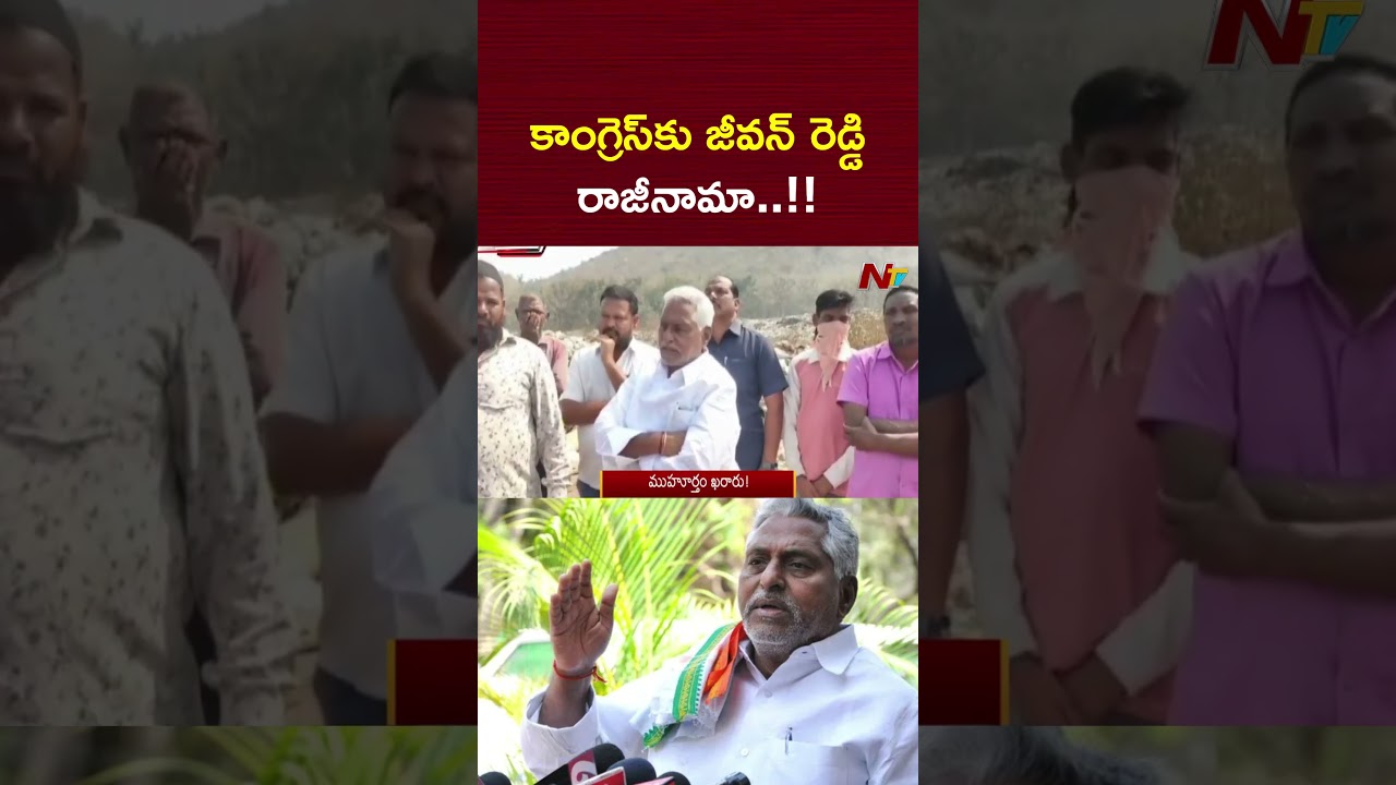 కాంగ్రెస్&zwnj;కు జీవన్&zwnj; రెడ్డి రాజీనామా.. ముహూర్తం ఫిక్స్&zwnj;.. | Jeevan Reddy Resigns To Congress | NTV