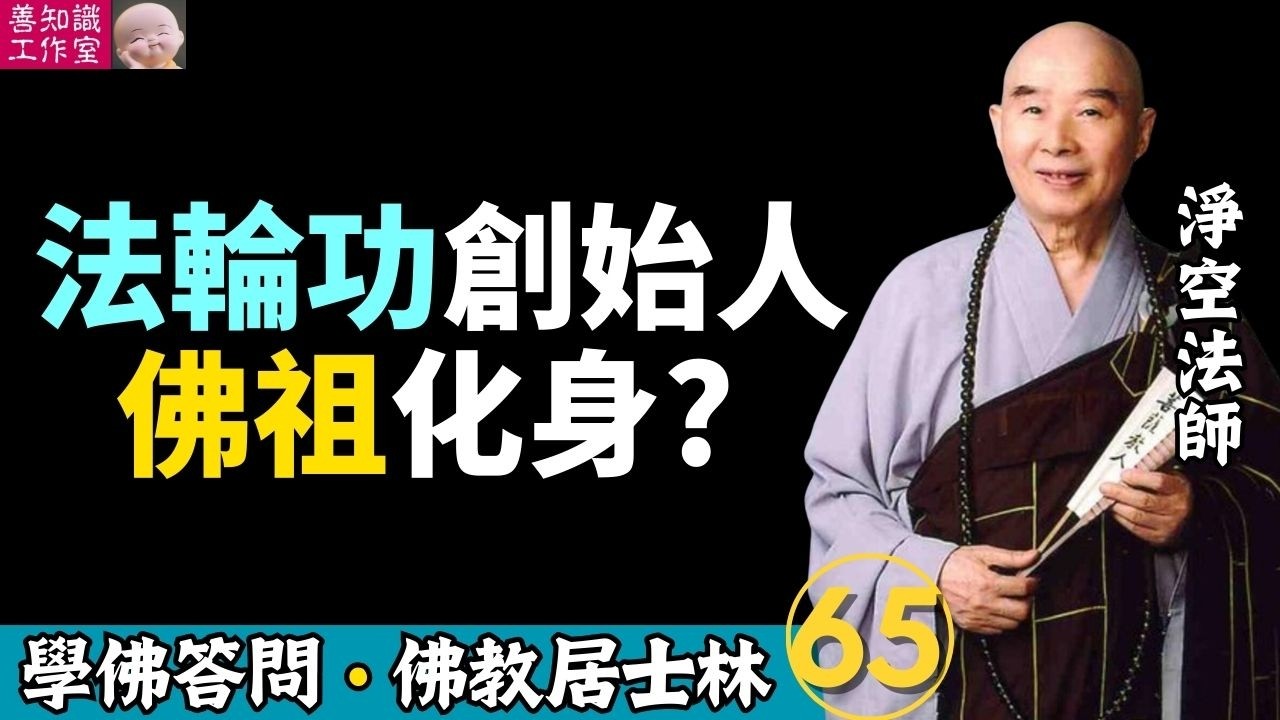 法輪功的創始人是佛祖化身？ | 學佛答問 | 新加坡佛教居士林 | 淨空法師 #佛法 #佛教 #淨宗學會 #阿彌陀佛
