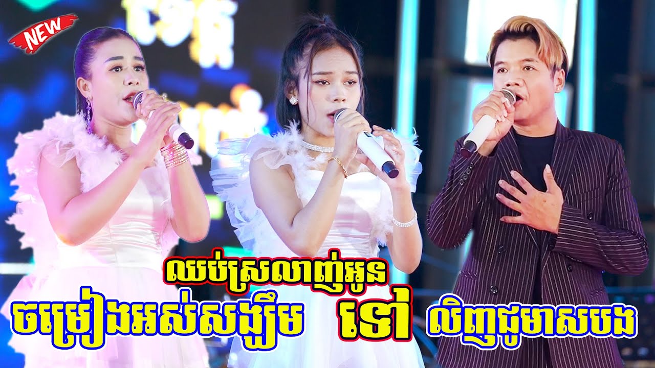 ចម្រៀងអស់សង្ឃឹម | ឈប់ស្រលាញ់អូនទៅ | សង់ទីម៉ង់ពិរោះណាស់ | Sonngtimong Version Orkes 2023