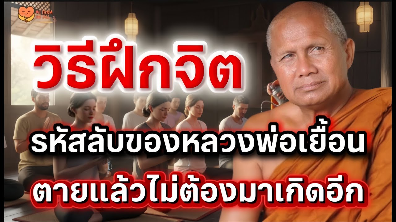 วิธีฝึกจิต รหัสลับของหลวงตาเยื้อน เมื่อสิ้นชีวิตลงแล้วไม่ต้องกลับมาเกิดอีก