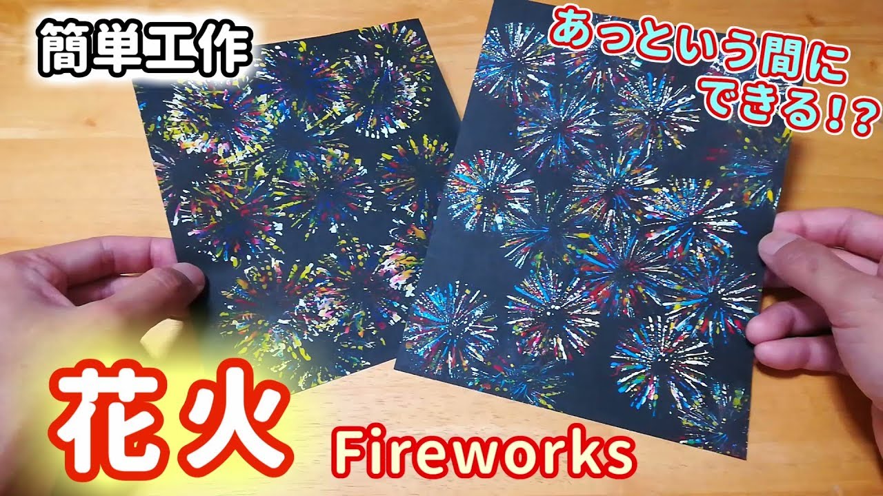【簡単工作059】花火～絵心がなくてもきれいに描ける Fireworks