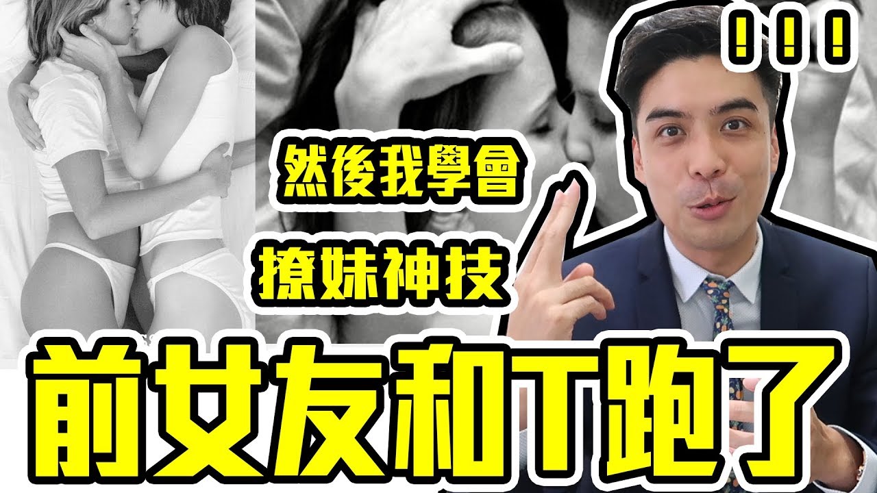 好倫 ▶  我戴綠帽了……前女友跟「她」跑了｜好幸福