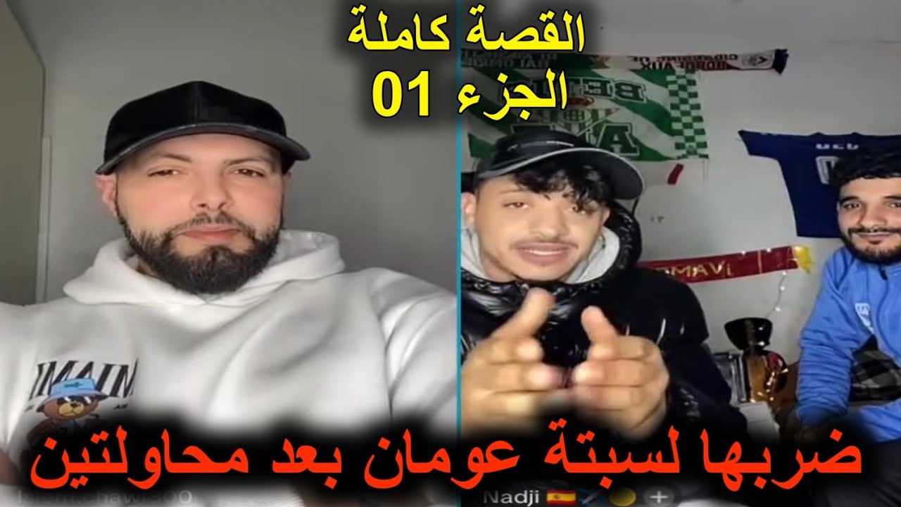 الجزء 01 ضرب عومان على سبتة لإسبانيا حكاية اسلام شاوي مع  الجيجلي وناجي #espania  #اشترك_في_القناة 