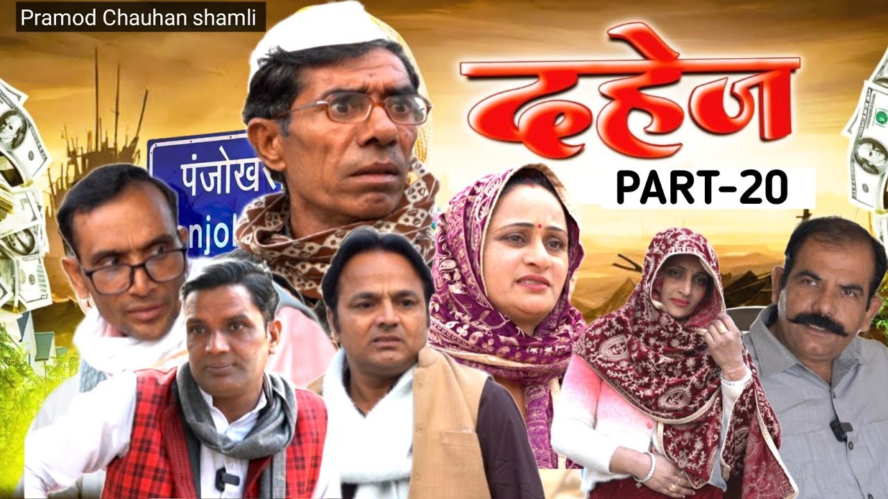 कुछ रिश्तों का ताना बाना 🥰| Part-20 | Pramod Chauhan Shamli