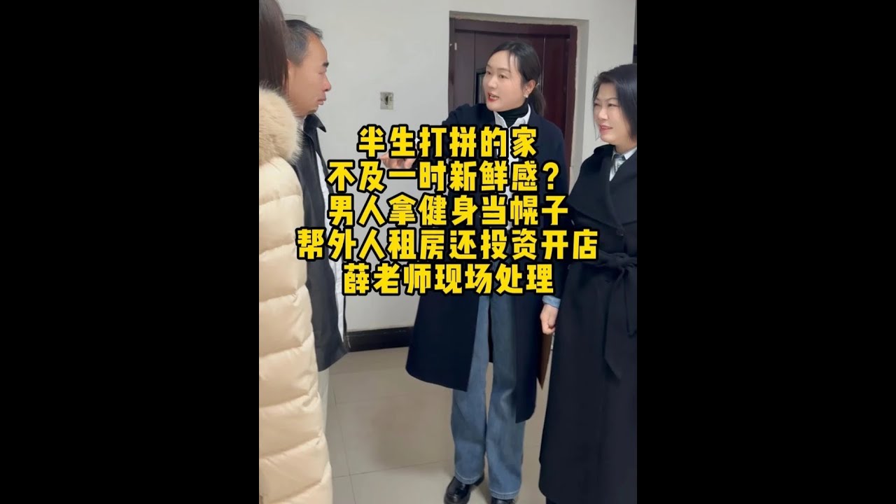 薛老师现场处理！ 半生打拼的家不及一时的新鲜感？男人拿健身当
