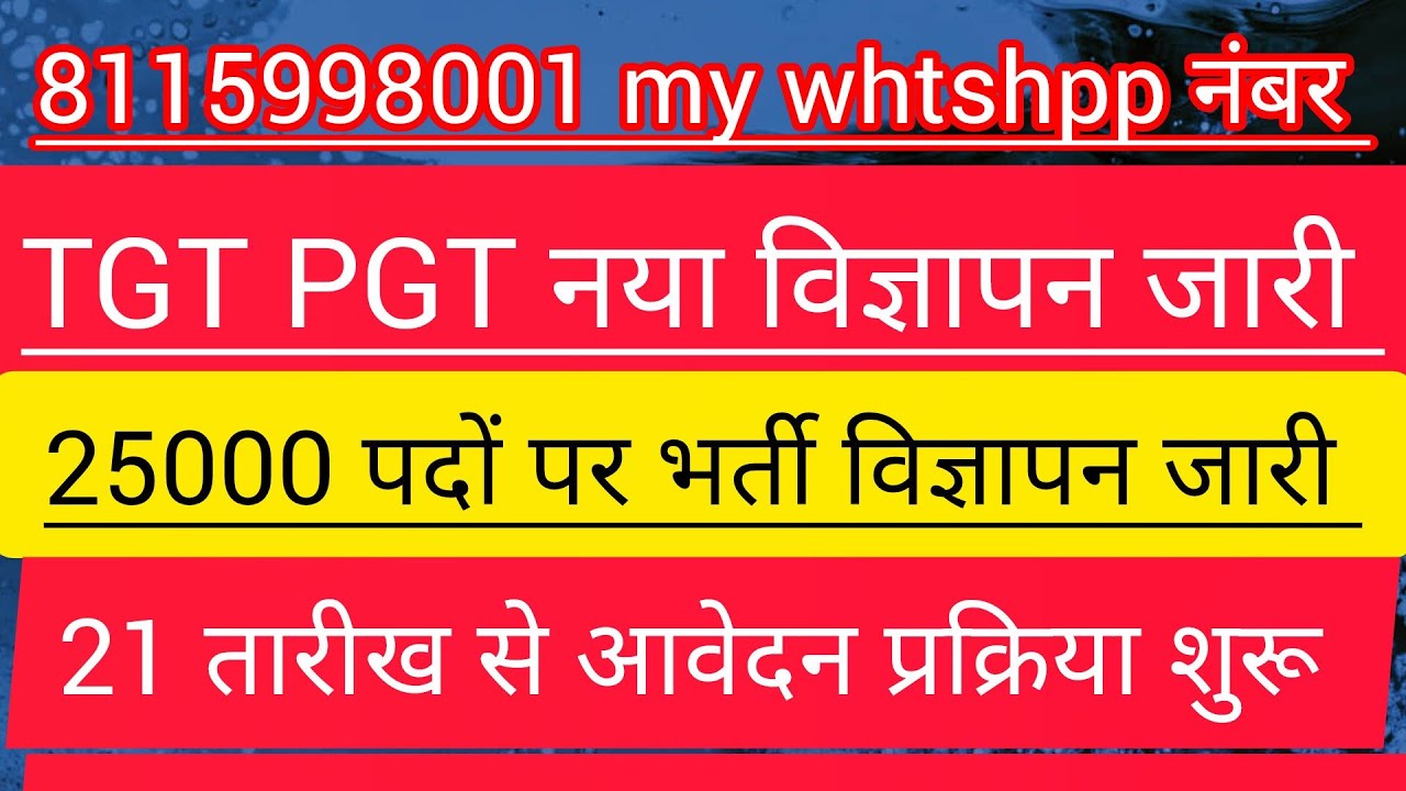 ⭐🌉🌃☀️टीजीटी पीजीटी नया विज्ञापन 21 से कीजिए आवेदन: अध्यक्ष से वार्तालाप के बाद देखिए खास रिपोर्ट 
