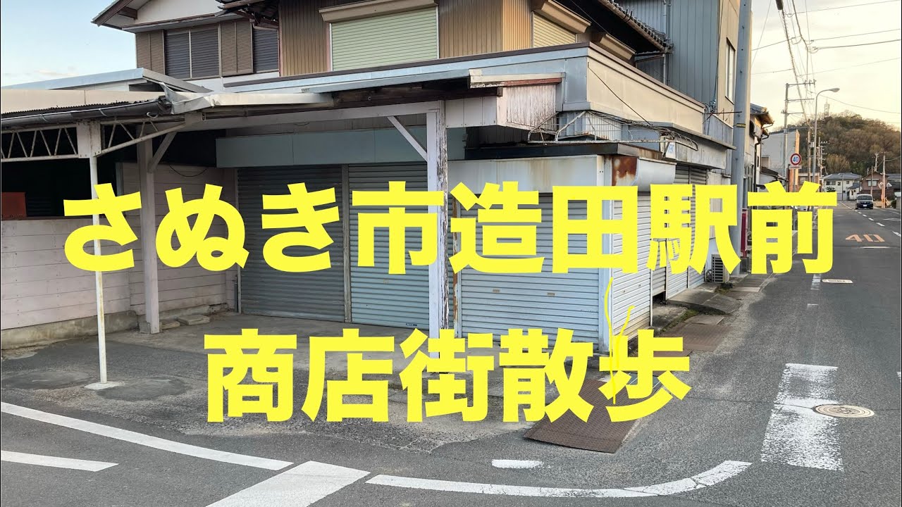 K.T.Walk さぬき市造田駅前商店街散歩