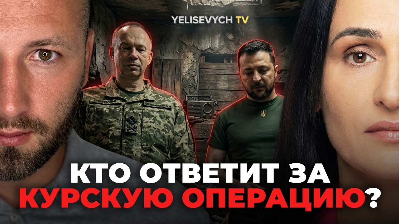 НОВОЕ КОНТРНАСТУПЛЕНИЕ? Денис ЕЛИСЕВИЧ: «О каком вообще контрнаступе речь?» Почему молчат про КУРСК?