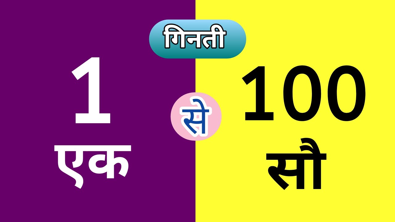 Hindi Ginti 1 se 100 tak | 1 to 100 Counting in Hindi | गिनती 1 से 100 तक #ginti 
