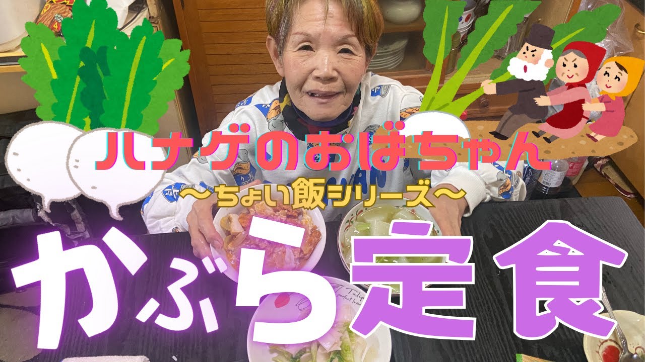 【ハナゲーズ】ハナゲのおばちゃんドヤ飯シリーズ～かぶら定食～