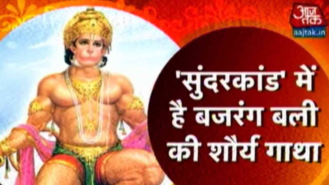 Dharm: Aaj Tak | January 5, 2016 | 3:30 PM | The Tale Of Hanuman's Bravery