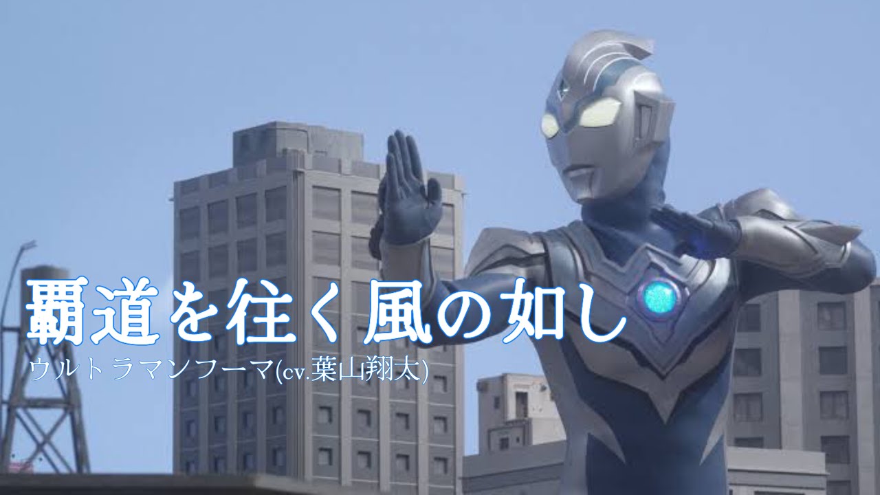 【ウルトラマンフーマ】覇道を往く風の如し【MAD】