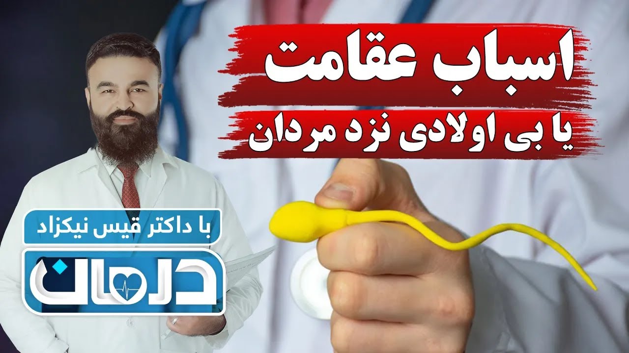 درمان با داکتر قیس نیکزاد: اسباب عقامت یا بی اولادی نزد مردان - فصل ۶ - قسمت ۲