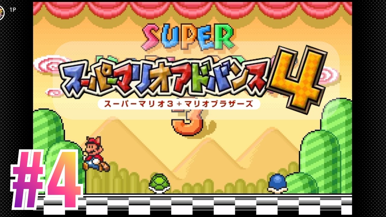【スーパーマリオアドバンス４】#4  アドバンス版のスーパーマリオブラザーズ３　マリオとルイージ２人を使い分けクリアを目指す!! END