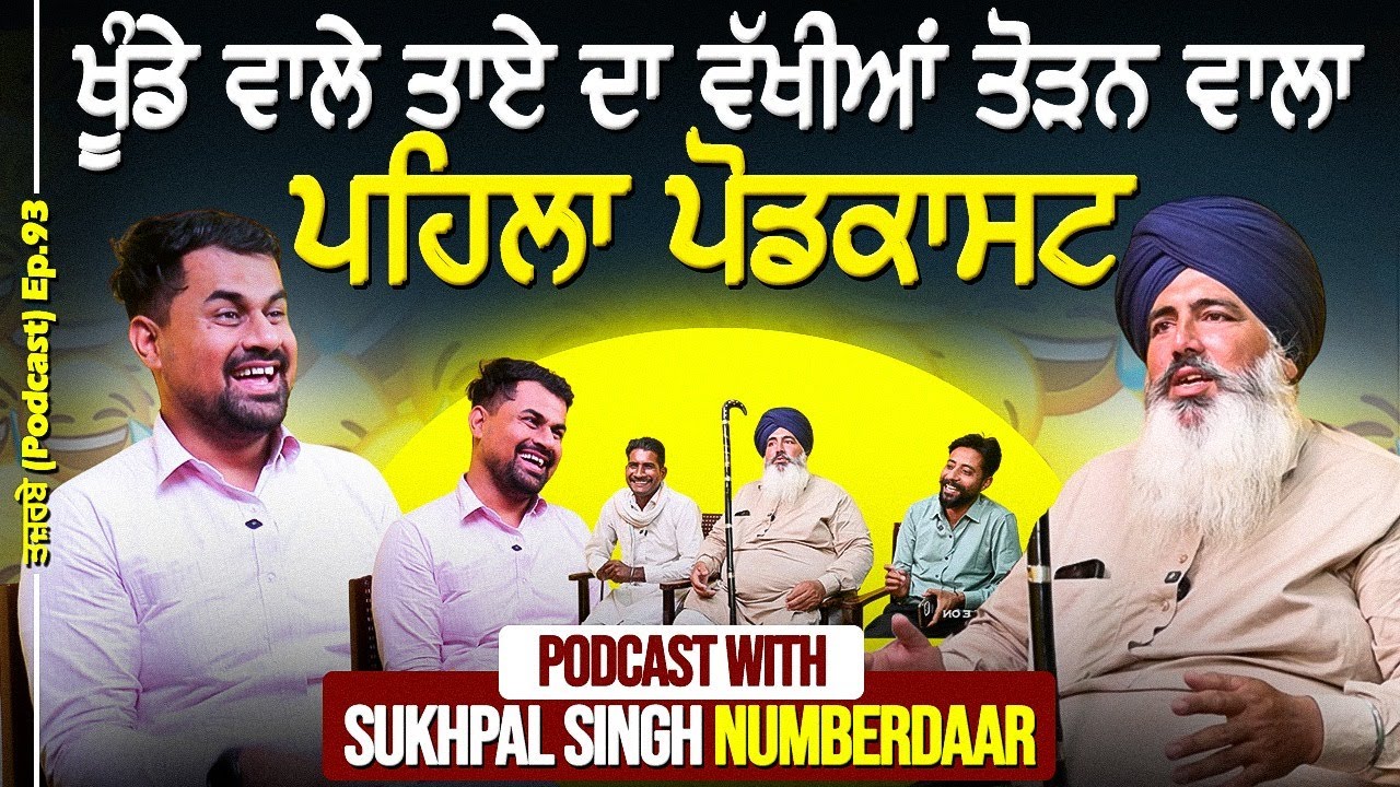ਖੂੰਡੇ ਵਾਲੇ ਤਾਏ ਦਾ ਵੱਖੀਆਂ ਇਕੱਠੀਆਂ ਕਰਨ ਵਾਲਾ ਪਹਿਲਾ ਪੋਡਕਾਸਟ। Podcast With Sukhpal Singh Numberdaar