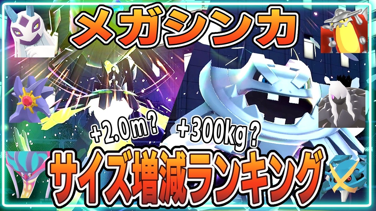 メガシンカで一番“変わる”のは誰？高さ＆重さ 増減量ランキング完全版【ポケモンZA】