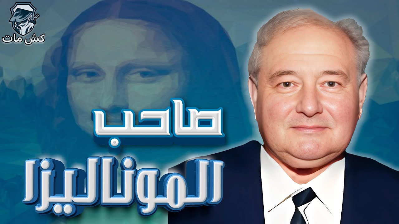 ٥ بريليانت موف فى مباراة مجنونة الموناليزا -  أدوار خالدة