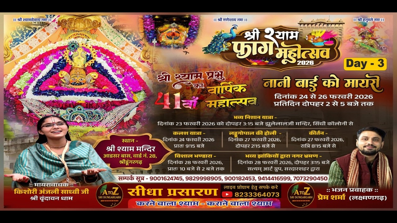 🔴 सीधा प्रसारण  Day-3 नानी बाई री मायरा 2026  मायरा वाचन: किशोरी अंजली साध्वी जी (श्री वृंदावन धाम)