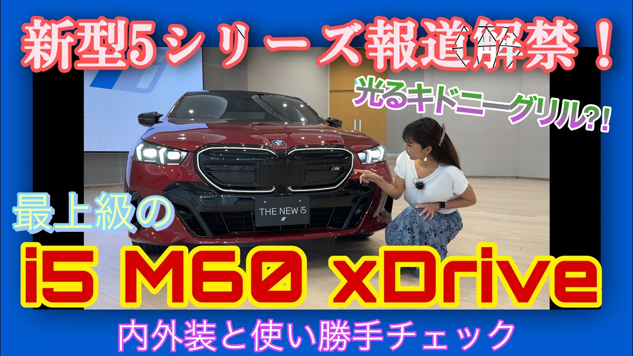 i5 M60 xDrive／BMW【内外装＆使い勝手編】只今情報解禁☆新型５シリーズのトップグレード、電気自動車のi5をじっくり撮り☆地味な印象払拭！イッキに垢抜けた５シリーズ、内装も凄い！