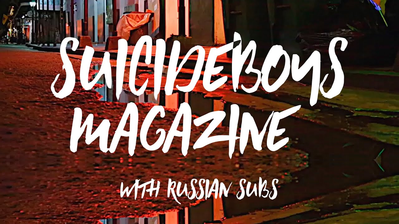 $UICIDEBOY$ - MAGAZINE / ПЕРЕВОД / WITH RUSSIAN SUBS / @G59Records