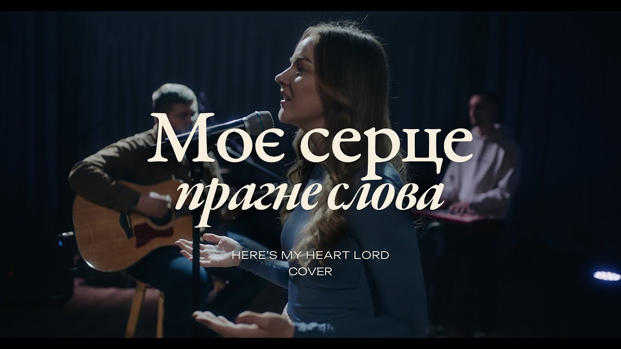 «Мое сердце стремится к Слову»
