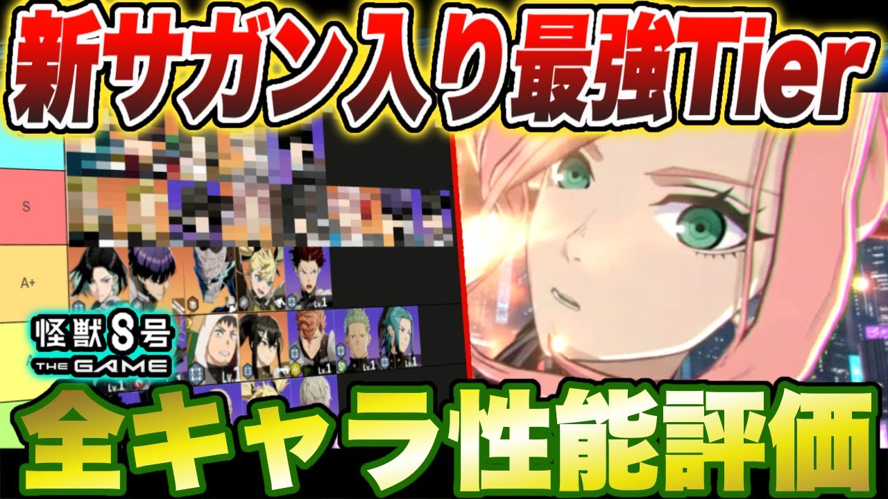 【怪獣8号】最新版オーバーリミット四宮サガン入り最強Tier!!全キャラ凸込みで考えたらサガンはここだ!!【怪獣8G】【怪獣8号 THE GAME】