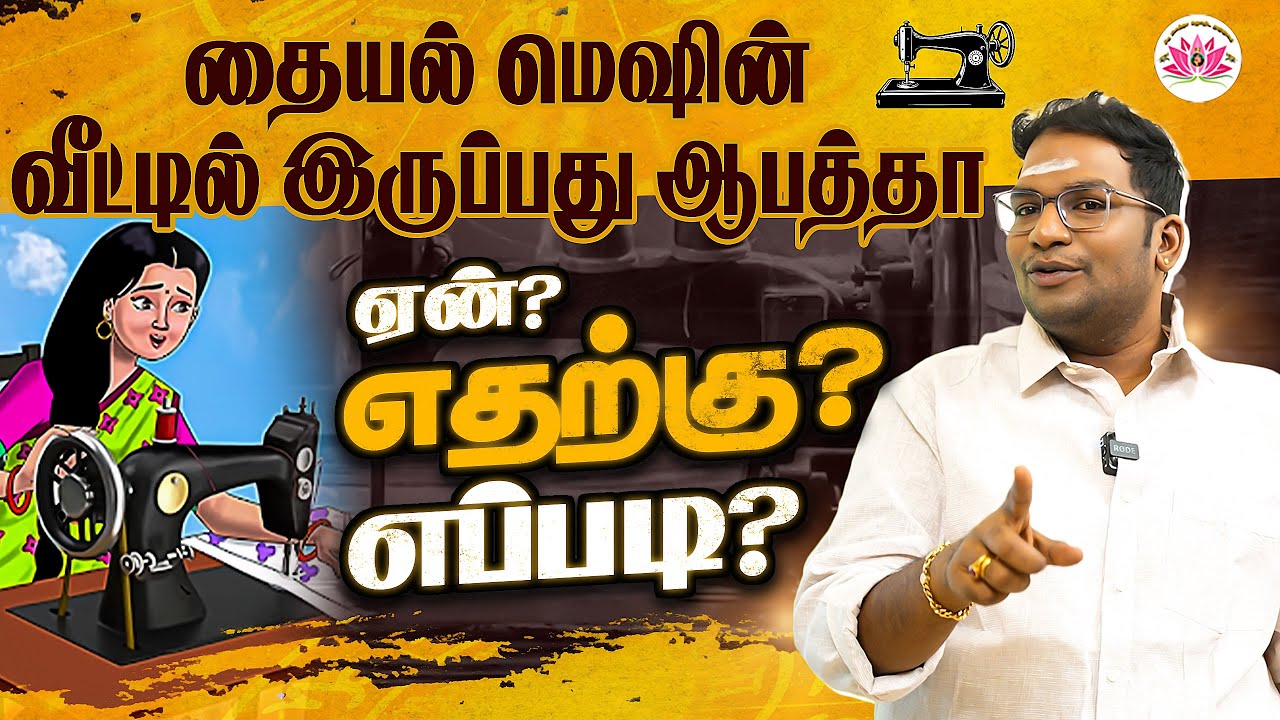 தையல் மெஷின் வீட்டில் இருப்பது ஆபத்தா? | Sathiyaseelan Astrology TV