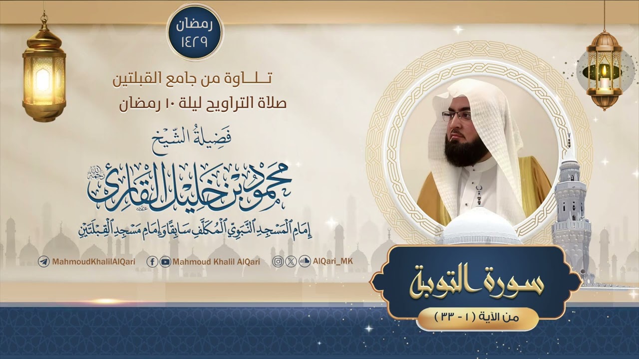 تراويح القبلتين | الشيخ محمود خليل القارئ | سورة التوبة 1 - 33 | تلاوات عام 1429 هـ