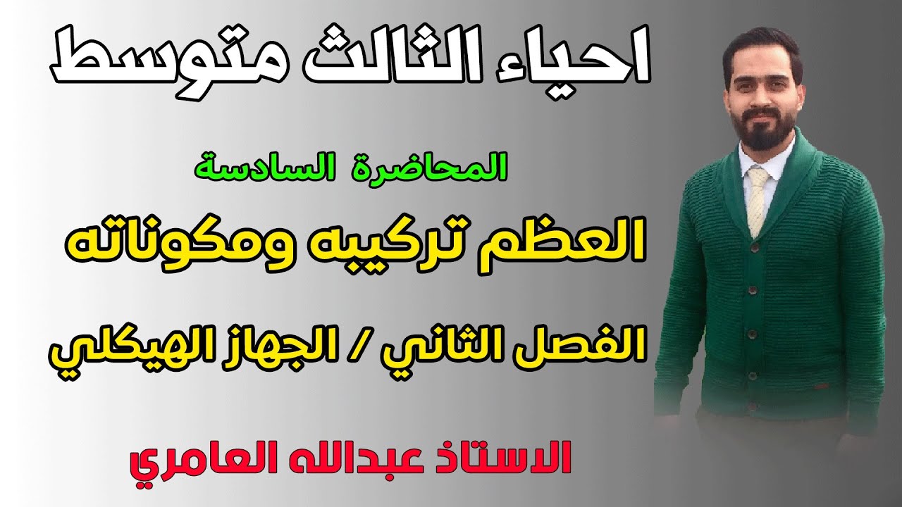 العظم مكوناته و أجزائه - الجهاز الهيكلي / ثالث متوسط (م6)
