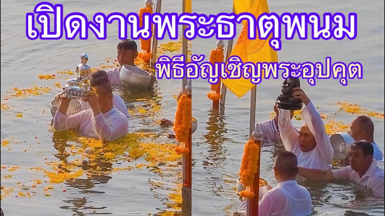 พิธีอันเชิญพระอุปคุตขึ้นจากแม่น้ำโขง วันเปิดงานพระธาตุพนม 9/2/2565