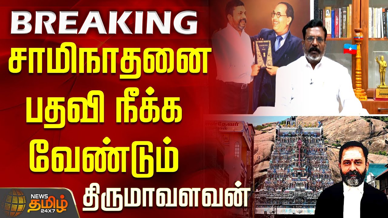 சாமிநாதனை பதவி நீக்க வேண்டும் - திருமாவளவன் | Thirumavalavan | VCK | swaminathan