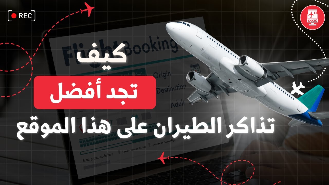 اكتشف مميزات وعيوب موقع Trip.com للحجوزات العالمية. بديل قوي لـ Booking و Skyscanner؟