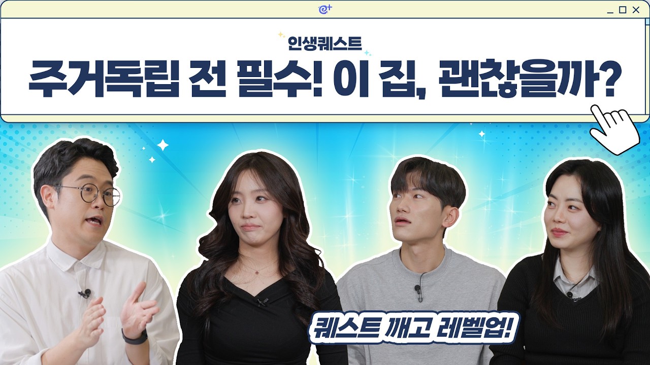 인생퀘스트 | 주거독립편