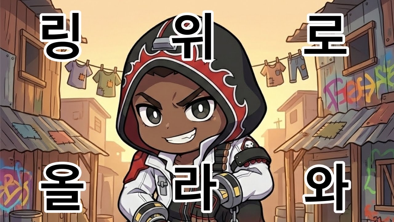 루미아섬에 링을 만들어보자 [랭크/이터널리턴]