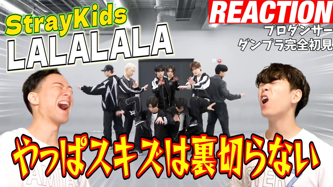 【初見リアクション】見所多すぎてSTOPラッシュ！現役プロダンサーが「Stray Kids 
