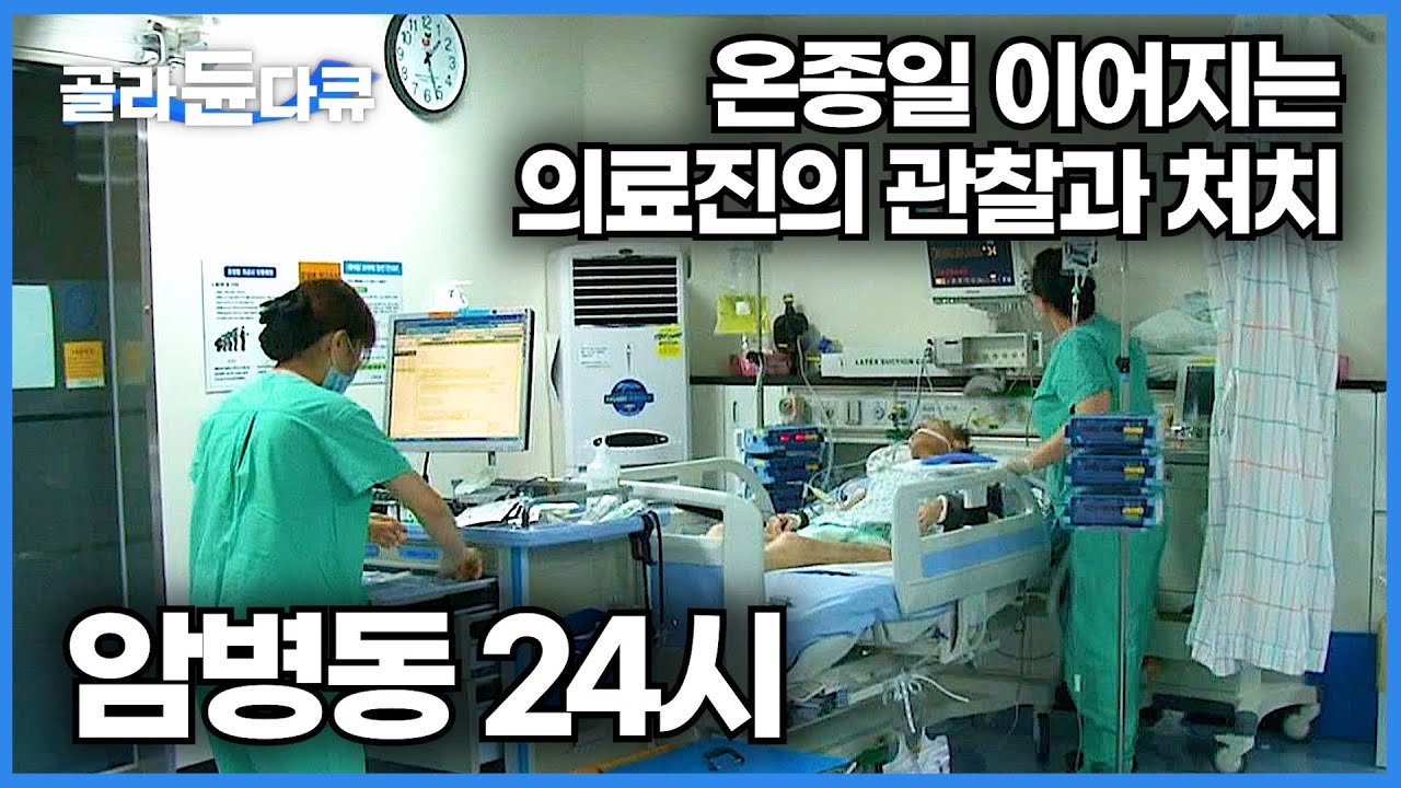 끊임없는 위급상황 속에서 일하는 암 병동 의료진들의 실제 모습│암병동 24시│국립암센터│극한직업│#골라듄다큐