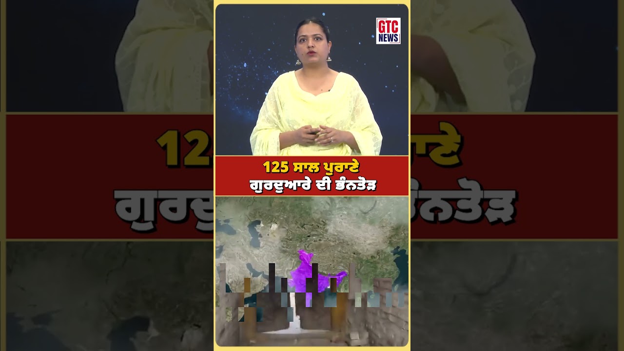 ਲਹਿੰਦੇ Punjab 'ਚ ਫਿਰ ਨਿਸ਼ਾਨੇ 'ਤੇ Sikh ਵਿਰਾਸਤ!125 ਸਾਲ ਪੁਰਾਣੇ ਗੁਰਦੁਆਰੇ ਦੀ ਭੰਨਤੋੜ | GTC NEWS