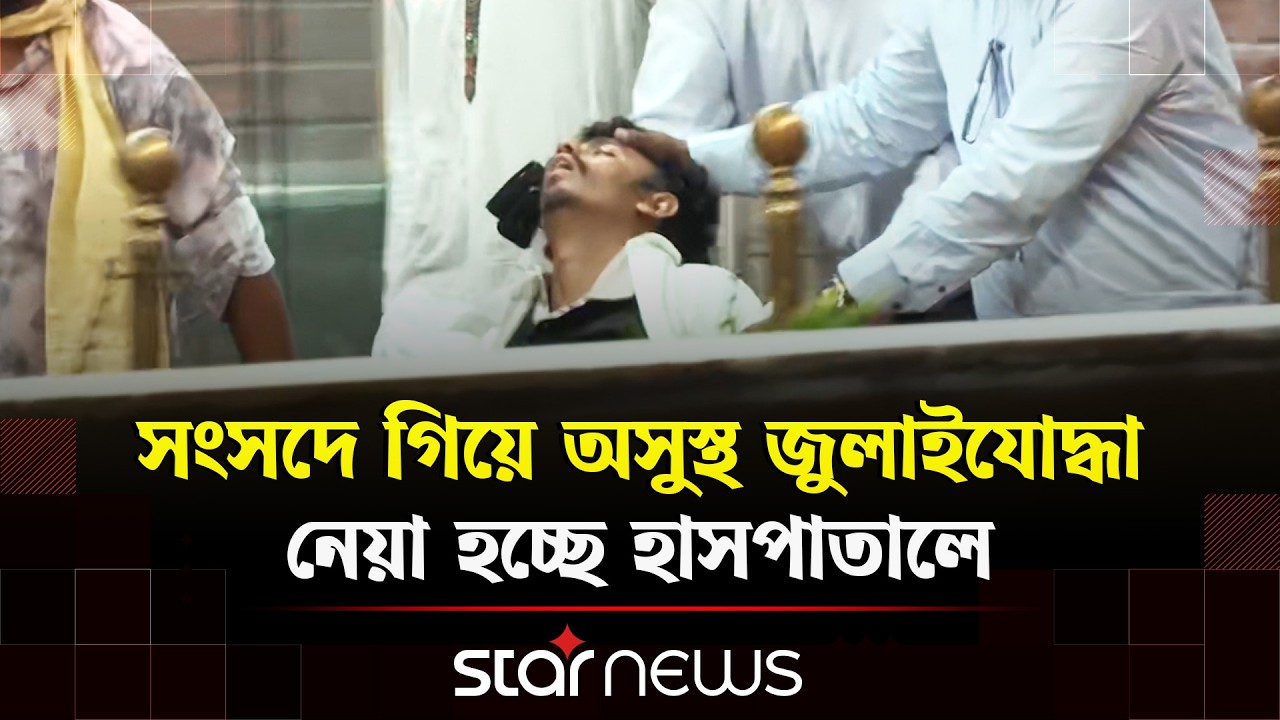 সংসদে গিয়ে অসুস্থ জুলাইযোদ্ধা, নেয়া হচ্ছে হাসপাতালে | July Fighter | Star News