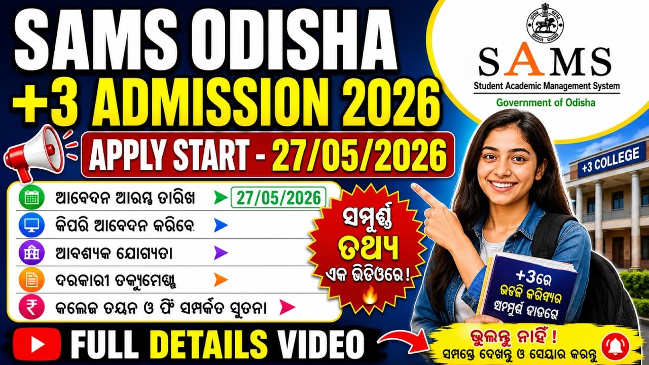 Онлайн-подача заявлений на поступление SAMS Odisha +3 в 2026 году | Полный процесс | Поступление ...