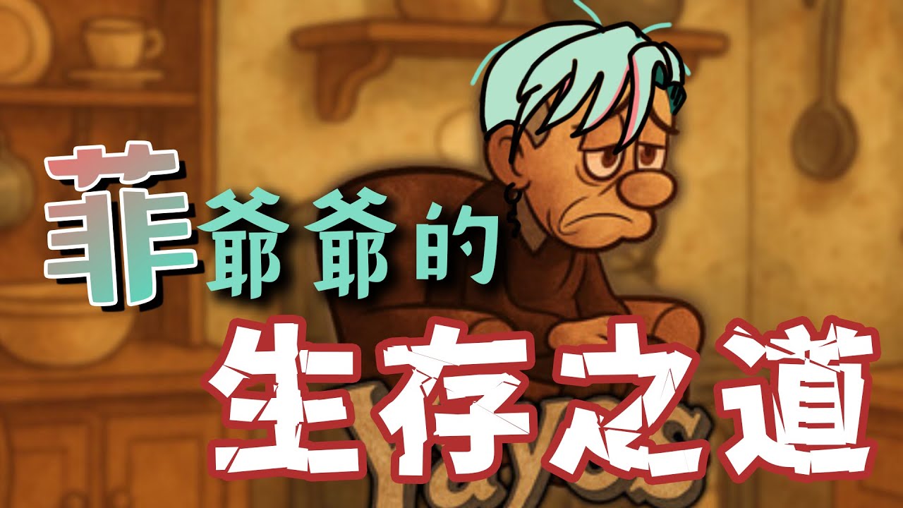⚕︎老人生存遊戲？！！等我哪天一千歲的時候有人可以照顧我嗎 - Yayos【涅爾菲/Alluria】
